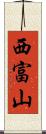 西富山 Scroll