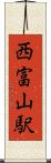 西富山駅 Scroll