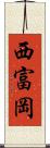 西富岡 Scroll