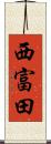 西富田 Scroll