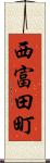 西富田町 Scroll