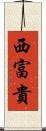 西富貴 Scroll