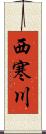 西寒川 Scroll