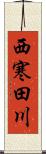 西寒田川 Scroll