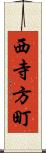 西寺方町 Scroll