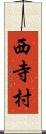 西寺村 Scroll