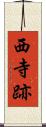西寺跡 Scroll