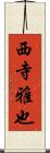 西寺雅也 Scroll