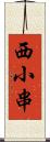 西小串 Scroll