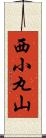 西小丸山 Scroll