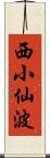 西小仙波 Scroll