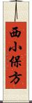 西小保方 Scroll