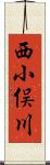 西小俣川 Scroll