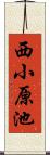 西小原池 Scroll