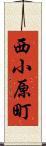 西小原町 Scroll