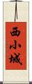 西小城 Scroll