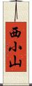 西小山 Scroll