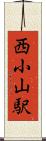 西小山駅 Scroll