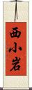 西小岩 Scroll