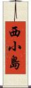 西小島 Scroll