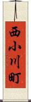 西小川町 Scroll