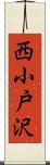 西小戸沢 Scroll