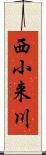 西小来川 Scroll