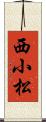 西小松 Scroll