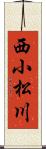 西小松川 Scroll