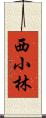 西小林 Scroll