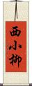 西小柳 Scroll