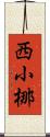 西小梛 Scroll