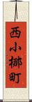 西小梛町 Scroll