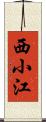 西小江 Scroll