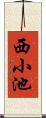 西小池 Scroll