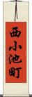 西小池町 Scroll