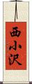 西小沢 Scroll
