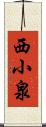 西小泉 Scroll