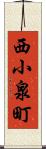 西小泉町 Scroll