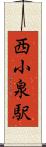 西小泉駅 Scroll
