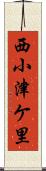 西小津ケ里 Scroll