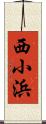 西小浜 Scroll