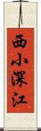 西小深江 Scroll