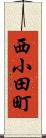 西小田町 Scroll