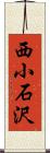 西小石沢 Scroll