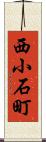 西小石町 Scroll