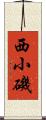 西小磯 Scroll