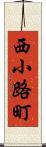 西小路町 Scroll