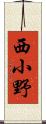 西小野 Scroll