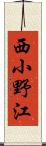 西小野江 Scroll